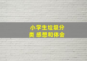 小学生垃圾分类 感想和体会